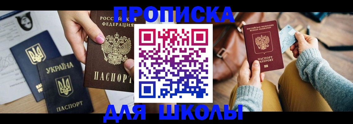 временная регистрация для школы в Чехове